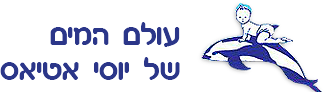 – 052-2510568 – עולם המים